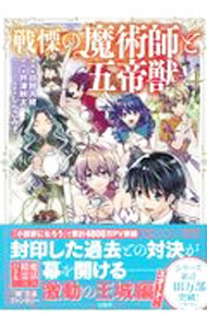 Kodansha Morning Kc - 【中古】戦慄の魔術師と五帝獣 4/ 日野入緒