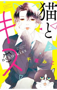 【中古】猫とキス 2/ 千里みこ