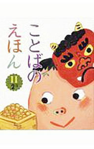 【中古】ことばのえほん 11 2月（2020） / 青木伸生【監修】 (単行本)
