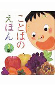 【中古】ことばのえほん 7 10月（2019） / 青木伸生【監修】 (単行本)