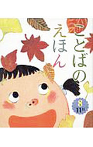 【中古】ことばのえほん 8 11月（2019） / 青木伸生【監修】 (単行本)