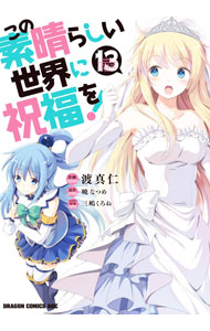 &nbsp;&nbsp;&nbsp; この素晴らしい世界に祝福を！ 13 B6版 の詳細 カテゴリ: 中古コミック ジャンル: 青年 出版社: KADOKAWA レーベル: ドラゴンコミックスエイジ 作者: 渡真仁 カナ: コノスバラシイセカイニシュクフクヲ / ワタリマサヒト サイズ: B6版 ISBN: 9784040740478 発売日: 2021/05/08 関連商品リンク : 渡真仁 KADOKAWA ドラゴンコミックスエイジ　　この素晴らしい世界に祝福を！ まとめ買いは こちら