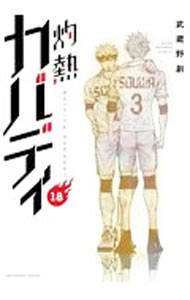 【中古】灼熱カバディ 18/ 武蔵野創