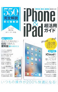 Flash - 【中古】550円で完全解説　iPhone＆iPad超活用ガイド / スタンダーズ (単行本)