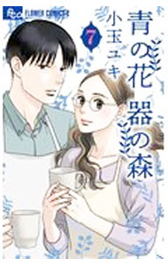 Ladies - 【中古】【全品10倍！5/15限定】青の花　器の森 7/ 小玉ユキ