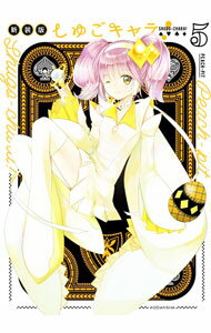 【中古】しゅごキャラ！ 【新装版】 5/ PEACH−PIT