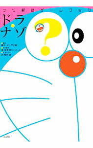 【中古】ナゾ解きゲームブック　ドラ・ナゾ / 藤子プロ【監修】