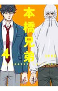 Young King C - 【中古】【全品10倍！5/15限定】本橋兄弟　【新装版】 4/ RENA