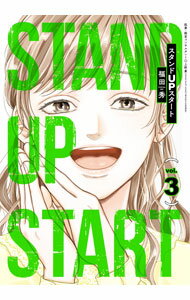 【中古】スタンドUPスタート 3/ 福田秀