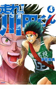 【中古】走れ！川田くん 4/ 伊佐義勇