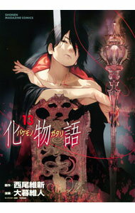 【中古】化物語 13/ 大暮維人