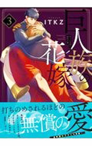 【中古】【全品10倍！5/15限定】巨人族の花嫁 3/ ITKZ ボーイズラブコミック