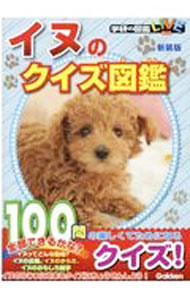 &nbsp;&nbsp;&nbsp; イヌのクイズ図鑑　【新装版】 文庫 の詳細 世界で一番古い犬種は？　イヌとイヌが出会ったときのあいさつは？　イヌのリードって何のこと？　イヌの品種から、からだの特徴、おもしろ雑学まで、イヌのひみつに迫る、全100問の3択クイズを収録する。 カテゴリ: 中古本 ジャンル: 女性・生活・コンピュータ 犬の本 出版社: 学研プラス レーベル: 学研の図鑑LIVE 作者: 学研プラス カナ: イヌノクイズズカンシンソウバン / ガッケンプラス サイズ: 文庫 ISBN: 4052053290 発売日: 2021/04/01 関連商品リンク : 学研プラス 学研プラス 学研の図鑑LIVE