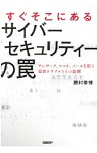 【中古】すぐそこにあるサイバーセキュリティーの罠 / 勝村幸博