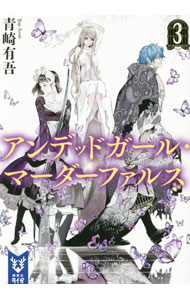 【中古】アンデッドガール・マーダーファルス 3/ 青崎有吾 (文庫)