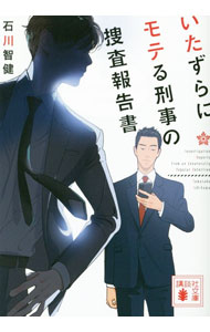 【中古】いたずらにモテる刑事の捜査報告書 / 石川智健