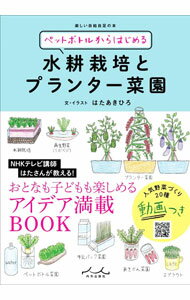 &nbsp;&nbsp;&nbsp; ペットボトルからはじめる水耕栽培とプランター菜園 単行本 の詳細 初心者でも気軽に始められる水耕栽培とプランター菜園。水耕栽培のおすすめ野菜10種と、プランターで作るおすすめ野菜20種の育て方を紹介する。育て方動画のQRコードも掲載。 カテゴリ: 中古本 ジャンル: 料理・趣味・児童 家庭菜園 出版社: 内外出版社 レーベル: 作者: はたあきひろ カナ: ペットボトルカラハジメルスイコウサイバイトプランターサイエン / ハタアキヒロ サイズ: 単行本 ISBN: 4862575494 発売日: 2021/04/01 関連商品リンク : はたあきひろ 内外出版社
