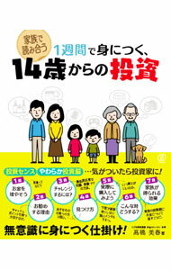 股票, 資金運用 - 【中古】1週間で身につく、14歳からの投資 / 高橋美春