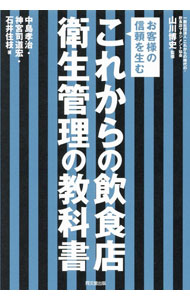 Advertising - 【中古】これからの飲食店衛生管理の教科書 / 中島孝治