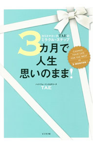 【中古】3カ月で人生思いのまま！ / TAE (単行本)