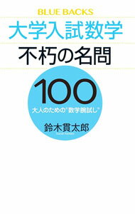 【中古】大学入試数学不朽の名問100 / 鈴木貫太郎 (新書)