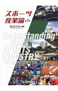 【中古】スポーツ産業論 / 原田宗彦 (単行本)