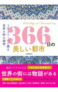 【中古】366日の美しい都市 / 小林克己