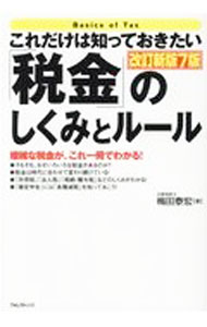 【中古】これだけは知っておきたい「税金」のしくみとルール / 梅田泰宏 (単行本)