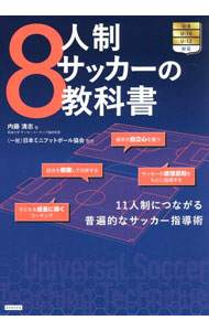 【中古】8人制サッカーの教科書 / 内藤清志