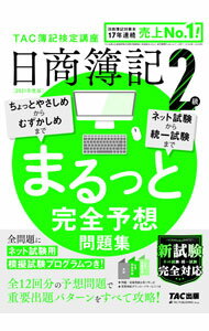 Bookkeeping - 【中古】日商簿記2級まるっと完全予想問題集 2021年度版/ TAC出版