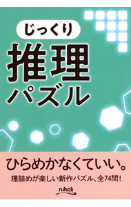 【中古】じっくり推理パズル / ニコリ