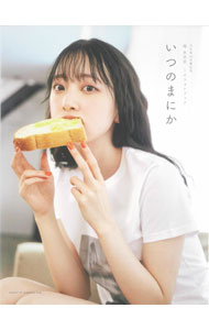 【中古】いつのまにか　乃木坂46卒業記念堀未央奈1stフォトブック / 主婦と生活社 (単行本)