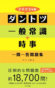【中古】ダントツ一般常識＋時事〈一問一答〉問題集 2023年版/ オフィス海 (単行本)