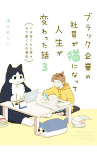 &nbsp;&nbsp;&nbsp; ブラック企業の社員が猫になって人生が変わった話 3 単行本 の詳細 ブラック企業で働くハチ谷は、モフ田くんのファン。ある日、モフ田に出会い、会社を辞める。そして、転職活動スタートの朝、目覚めたら猫になっていて…。癒やし系ねこコメディコミック第3弾。 カテゴリ: 中古本 ジャンル: 女性・生活・コンピュータ 絵画 出版社: KADOKAWA レーベル: 作者: 清水めりぃ カナ: ブラックキギョウノシャインガネコニナッテジンセイガカワッタハナシ / シミズメリィ サイズ: 単行本 ISBN: 9784046801753 発売日: 2021/03/04 関連商品リンク : 清水めりぃ KADOKAWA