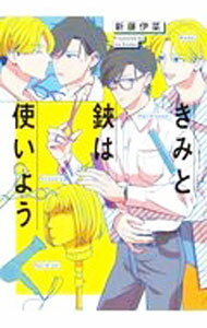 【中古】きみと鋏は使いよう / 新藤伊菜 ボーイズラブコミック
