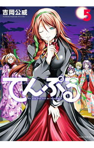 【中古】てんぷる 5/ 吉岡公威