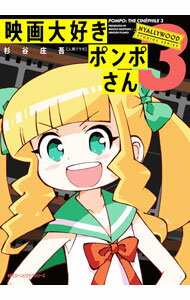 【中古】映画大好きポンポさん 3/ 杉谷庄吾
