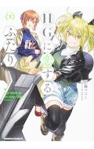 【中古】HGに恋するふたり 3/ 工藤マコト