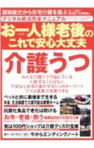 【中古】お一人様老後のこれで安心大丈夫　vol．6 / 大洋図書 (単行本)