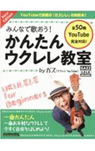 【中古】みんなで歌おう！かんたんウクレレ教室 / GAZZ