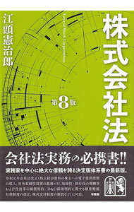 【中古】株式会社法 / 江頭憲治郎 (単行本)