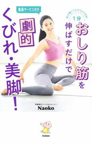 【中古】1分おしり筋を伸ばすだけで劇的くびれ・美脚！ / Naoko (単行本)