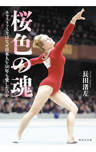 &nbsp;&nbsp;&nbsp; 桜色の魂 文庫 の詳細 激動の人生を送った、東京五輪（1964年）女子体操金メダリスト、ベラ・チャスラフスカ。彼女の傍らには、いつも日本人の姿があった−。名花と呼ばれたアスリートと日本との深い絆を描いたノンフィクション。 カテゴリ: 中古本 ジャンル: スポーツ・健康・医療 スポーツその他 出版社: 集英社 レーベル: 作者: 長田渚左 カナ: サクライロノタマシイ / オサダナギサ サイズ: 文庫 ISBN: 4087442397 発売日: 2021/04/01 関連商品リンク : 長田渚左 集英社