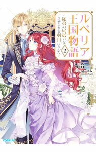 【中古】ルベリア王国物語　−従弟の尻拭いをさせられる羽目になった− 2/ 紫音 (単行本)