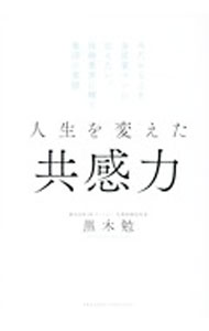 &nbsp;&nbsp;&nbsp; 人生を変えた共感力 単行本 の詳細 “支え合い・助け合い・教え合い”が人と企業の成長原動力！　過酷な「保険業界」で大勢の社員を飛躍させた「マネードクター」の成功メソッドを、エピソードを交えて公開する。営業社員5人の座談会も収録。 カテゴリ: 中古本 ジャンル: ビジネス 保険 出版社: クロスメディア・パブリッシング レーベル: 作者: 黒木勉 カナ: ジンセイオカエタキョウカンリョク / クロキツトム サイズ: 単行本 ISBN: 4295404859 発売日: 2021/05/01 関連商品リンク : 黒木勉 クロスメディア・パブリッシング