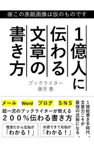 【中古】文章力が、最強の武器である。 / 藤吉豊 (単行本)