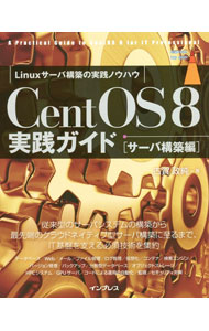 &nbsp;&nbsp;&nbsp; CentOS　8実践ガイド サーバ構築編 単行本 の詳細 データベース、Web、ファイル管理、ログ管理、仮想化…。従来型のサーバシステムの構築から最先端のクラウドネイティブ型サーバ構築に至るまで、IT基盤を支える必須技術を集約した、CentOS　8の実践ガイド。 カテゴリ: 中古本 ジャンル: 女性・生活・コンピュータ OS 出版社: インプレス レーベル: 作者: 古賀政純 カナ: セントオーエスエイトジッセンガイド / コガマサズミ サイズ: 単行本 ISBN: 4295011293 発売日: 2021/04/01 関連商品リンク : 古賀政純 インプレス