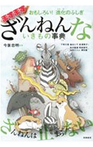 【中古】ざんねんないきもの事典 ますます/ 今泉忠明