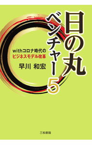 Other - 【中古】日の丸ベンチャー 5/ 早川和広 (単行本)