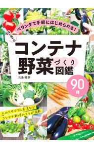 【中古】はじめてのコンテナ野菜づくり図鑑90種 / 北条雅章